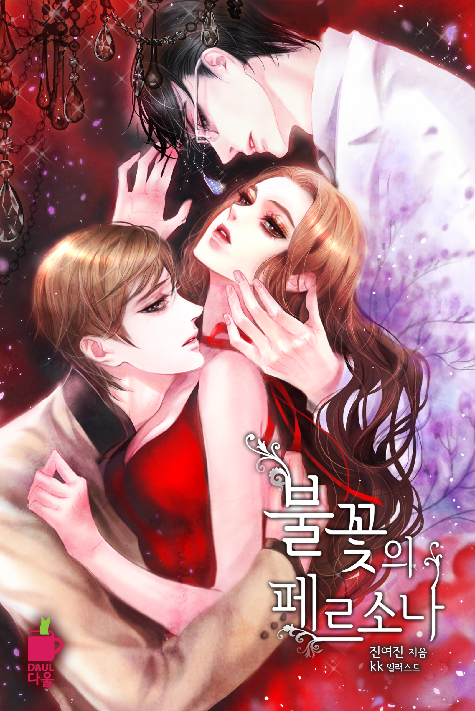 불꽃의 페르소나(개정판)