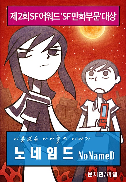 노네임드(NoNameD)