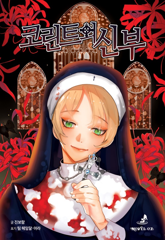 코린트의 신부 - 노블오즈 Novel OZ [단행본]