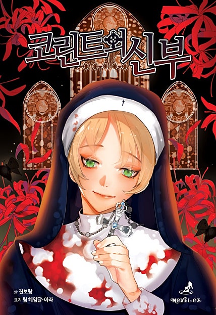 코린트의 신부 - 노블오즈 Novel OZ