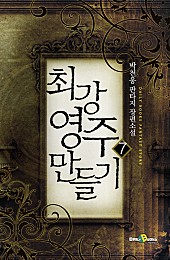 최강 영주 만들기 [단행본]