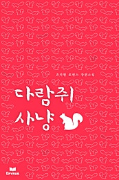 다람쥐 사냥(개정본)