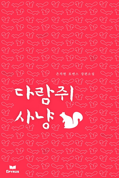 다람쥐 사냥(개정본)