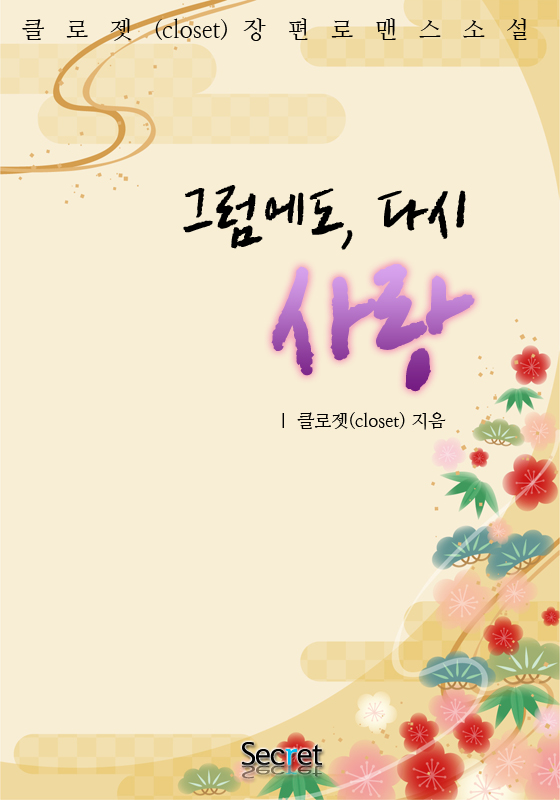 그럼에도, 다시 사랑