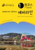 (원코스) 에버라인- [전자책]  : 에버랜드부터 기흥역까지