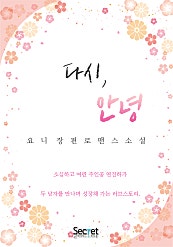 다시, 안녕