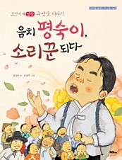 음치 평숙이, 소리꾼 되다 (조선시대 명창 우평숙 이야기)