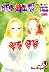 비가 와도 맑아도