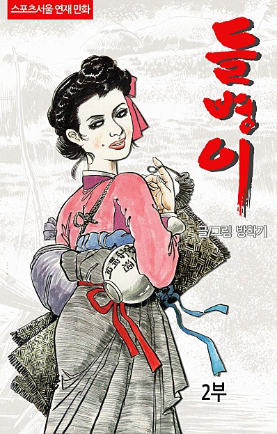 들병이 2부