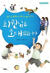 회원님을 초대했습니다 (열두 살, 평범한 아이들의 소중한 이야기)