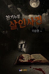 천기누설 살인사건