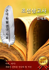 조선상고사 - 신채호 [근대학술연구자료]