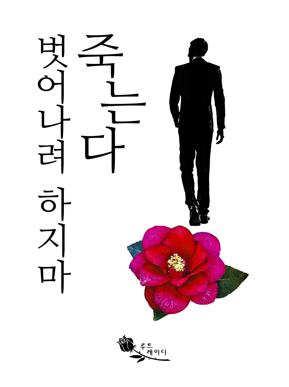 벗어나려 하지마, 죽는다.