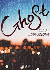 고스트 (Ghost) [단행본]