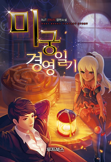 미궁경영일기