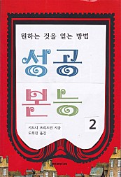 성공본능 2 (원하는 것을 얻는 방법)