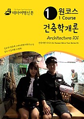 원코스 건축학개론 Architecture 101  : 한류여행 시리즈 06 (Korean Wave Tour Series 06)