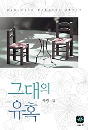 그대의 유혹 [단행본]