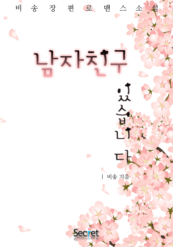 남자친구 있습니다