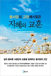 동서양의 고전에서 찾은 지혜와 교훈