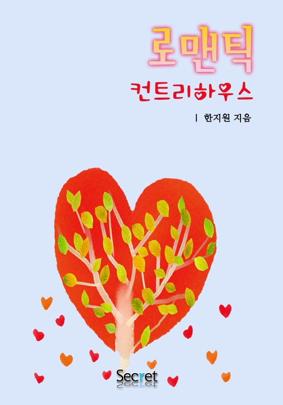 로맨틱 컨트리 하우스