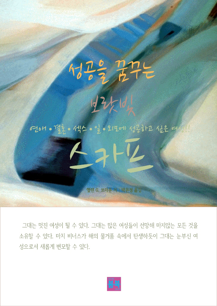 성공을 꿈꾸는 보랏빛 스카프 - [전자책]  : 연애·결혼·섹스·일·외모에 성공하고 싶은 여성!!