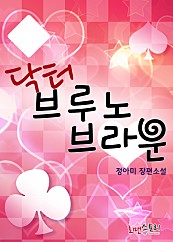 닥터 브루노 브라운