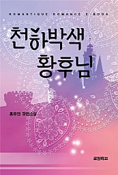 천하박색 황후님