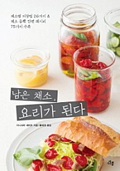 남은 채소, 요리가 된다 (채소별 저장법 26가지&채소 듬뿍 간편 레시피 75가지 수록)