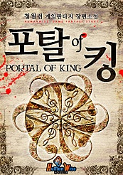 포탈 오브 킹