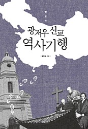 발로쓴 광저우 선교 역사기행