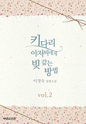 키다리 아저씨에게 빚 갚는 방법 [단행본]