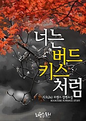 너는 버드 키스처럼 [단행본]