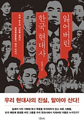 잃어버린 한국 현대사 (피와 순수의 시대를 살아간 항일독립운동가 19인 이야기)