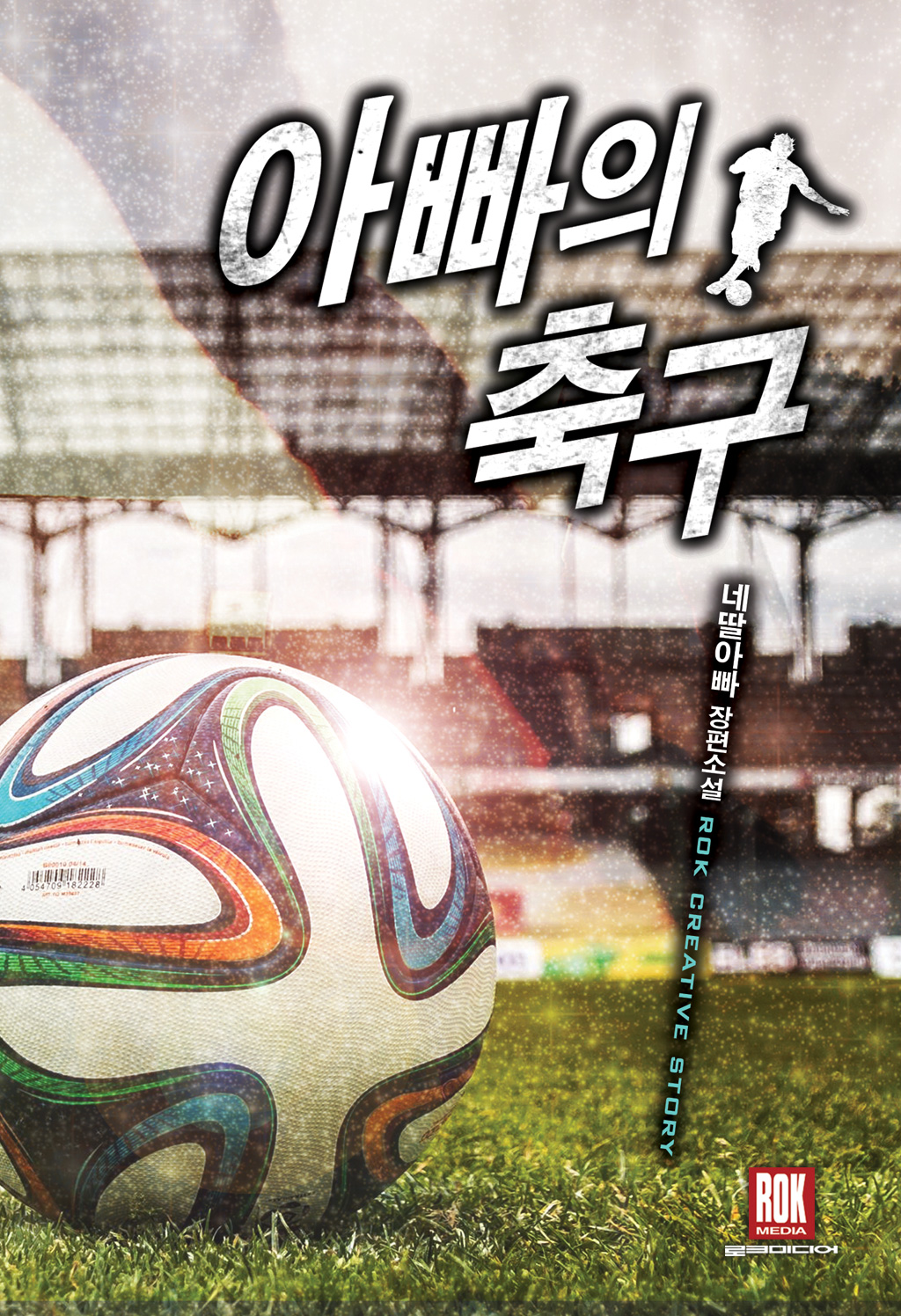아빠의 축구