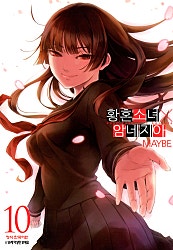 황혼소녀X암네지아