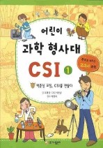 어린이 과학 형사대 CSI 1 (박춘삼 교장, CSI를 만들다, 추리로 배우는 교과서 과학)