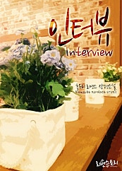 인터뷰 (Interview) (홍유리 저)