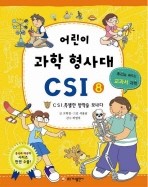 어린이 과학 형사대 CSI 8 (CSI, 특별한 방학을 보내다, 추리로 배우는 교과서 과학)
