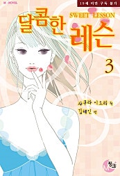 달콤한 레슨