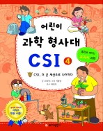 어린이 과학 형사대 CSI 4 (CSI, 더 큰 세상으로 나아가다, 추리로 배우는 교과서 과학)