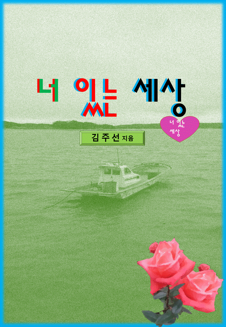 너 있는 세상 [단행본]