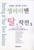 (인생의 마지막 승부수) 샐러리맨 탈, 작전. 1- [전자책] = Starting at Your Own Business