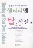 (인생의 마지막 승부수) 샐러리맨 탈, 작전. 2. 1- [전자책] = Starting at Your Own Business
