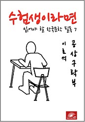 수험생이라면 읽어야 할 한국문학 필독시리즈 이효석 공상구락부