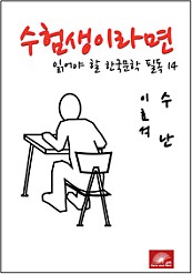 수험생이라면 읽어야 할 한국문학 필독시리즈 이효석 수난