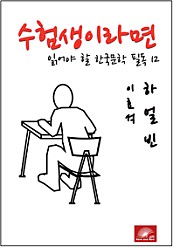 수험생이라면 읽어야 할 한국문학 필독시리즈 이효석 하얼빈