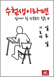 수험생이라면 읽어야 할 한국문학 필독시리즈 이효석 일요일