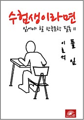수험생이라면 읽어야 할 한국문학 필독시리즈 이효석 풀잎