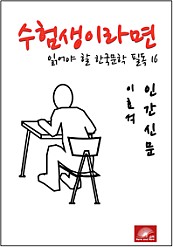 수험생이라면 읽어야 할 한국문학 필독시리즈 이효석 인간신문